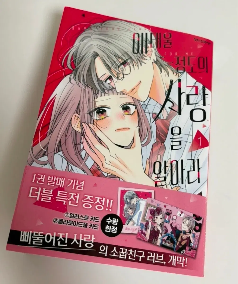애태울 정도의 사랑을 알아라 1권 초판 띠지 포함