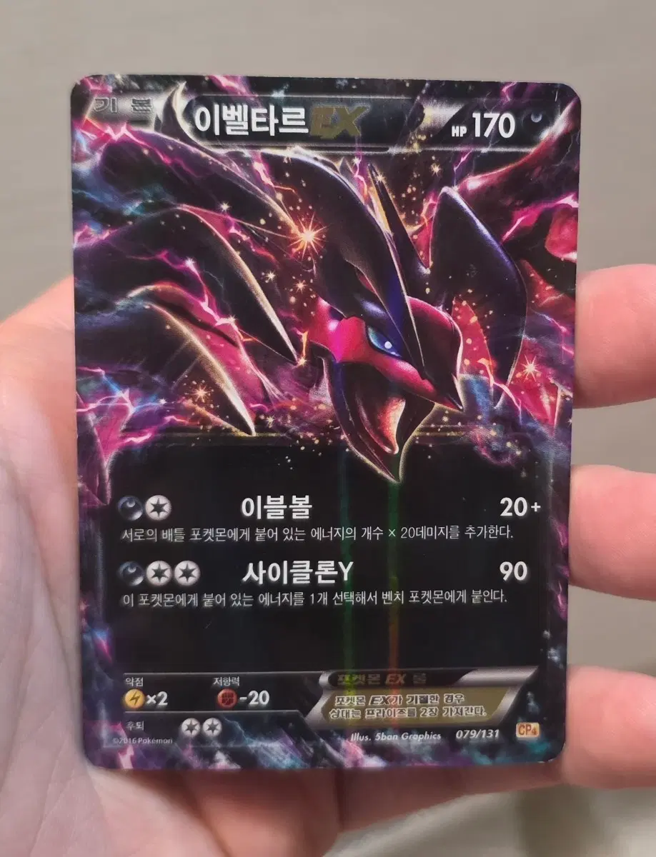 포켓몬카드 이벨타르 ex cp4
