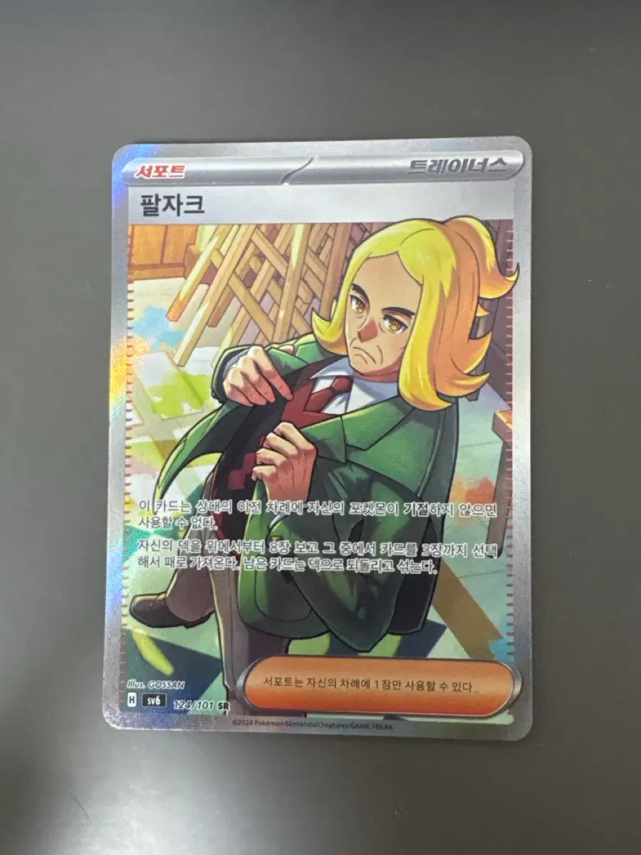 팔자코 124/101 SR