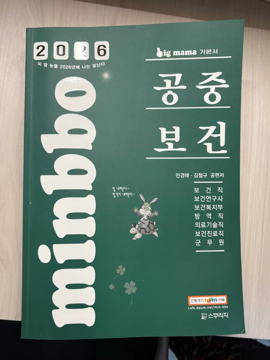 2026 민경애 공중보건 기본서 민뽀 새책
