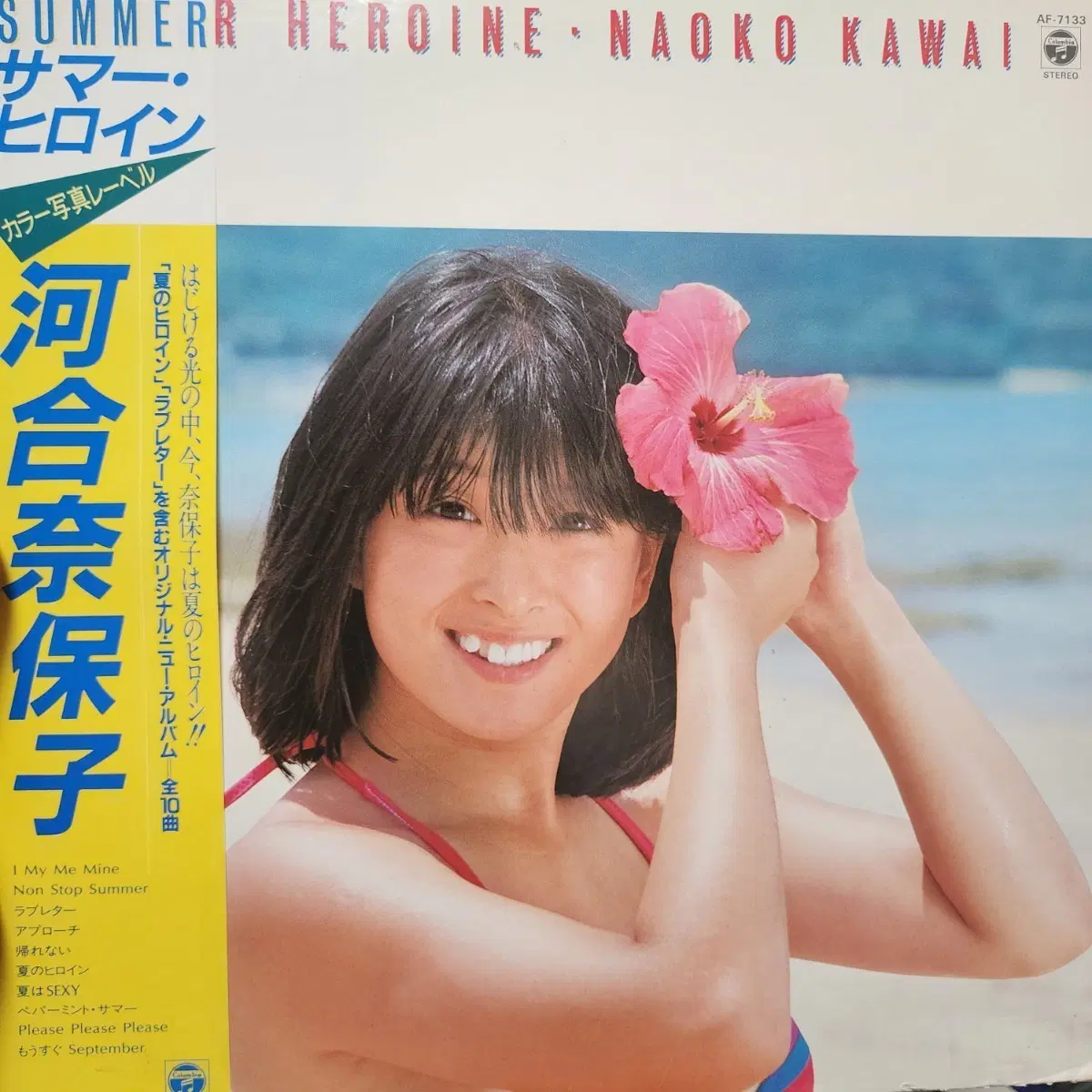 카와이 나오코 Nahoko Kawai SUMMER HEROINE LP