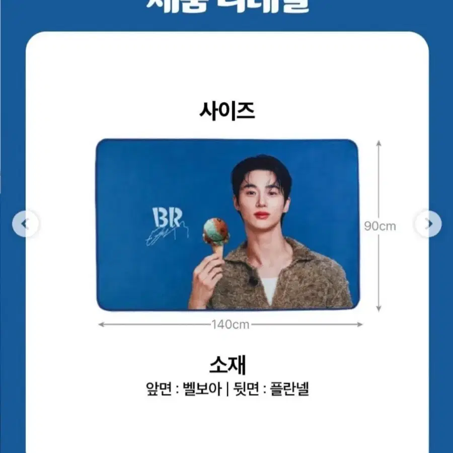 변우석 베스킨라빈스 담요