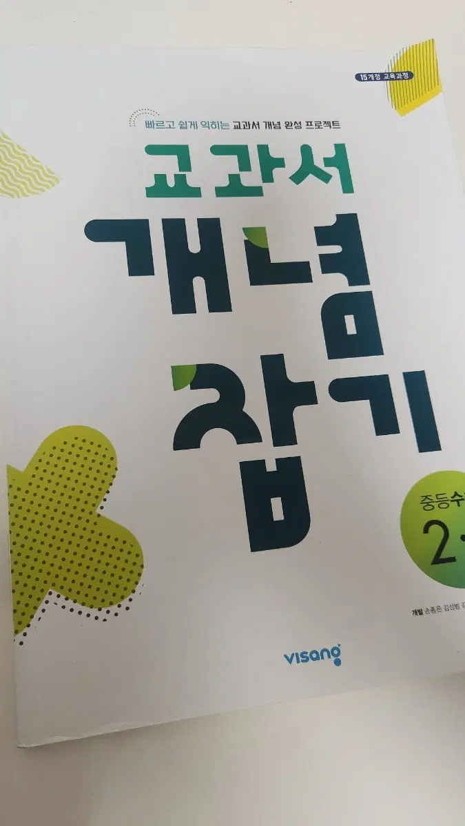 교과서개념잡기 수학 중2 1학기
