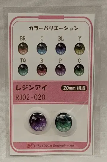 Urbs Florum Entertainment 레진아이 RJ02-20 퍼플&그린 20mm
