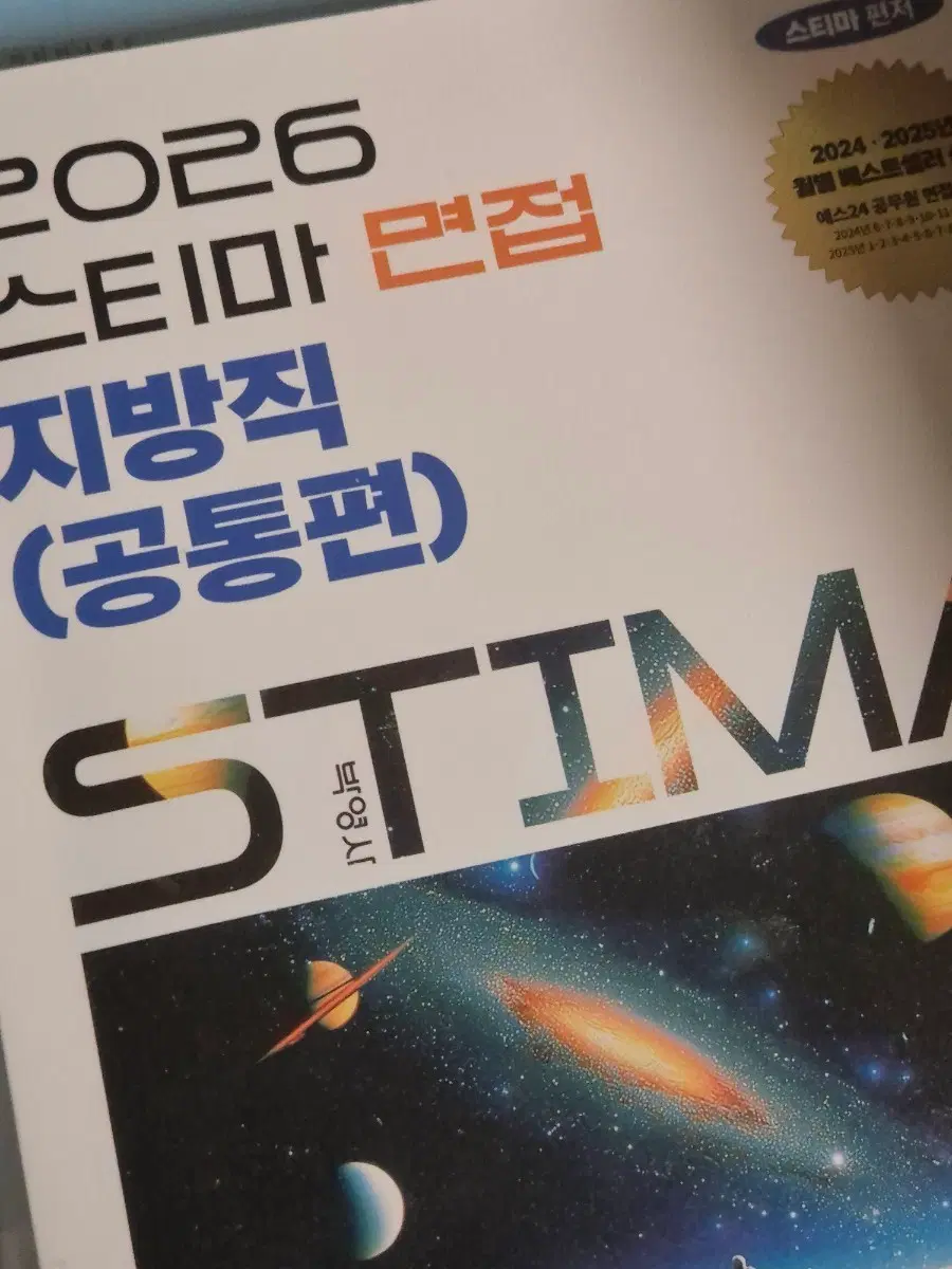 2026 스티마 지방직 공무원 면접 책 공통편 면접책