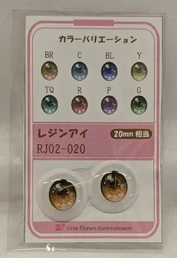 Urbs Florum Entertainment 레진 아이 RJ02-20 BR(브라운) 20mm
