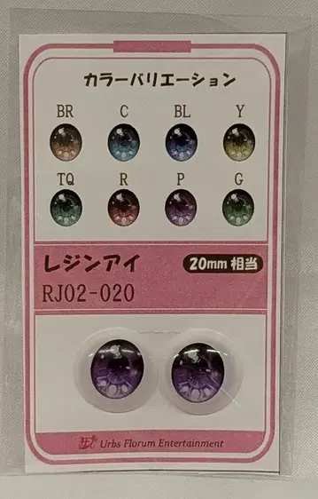 Urbs Florum Entertainment 레진 아이 RJ02-20 P(퍼플) 20mm