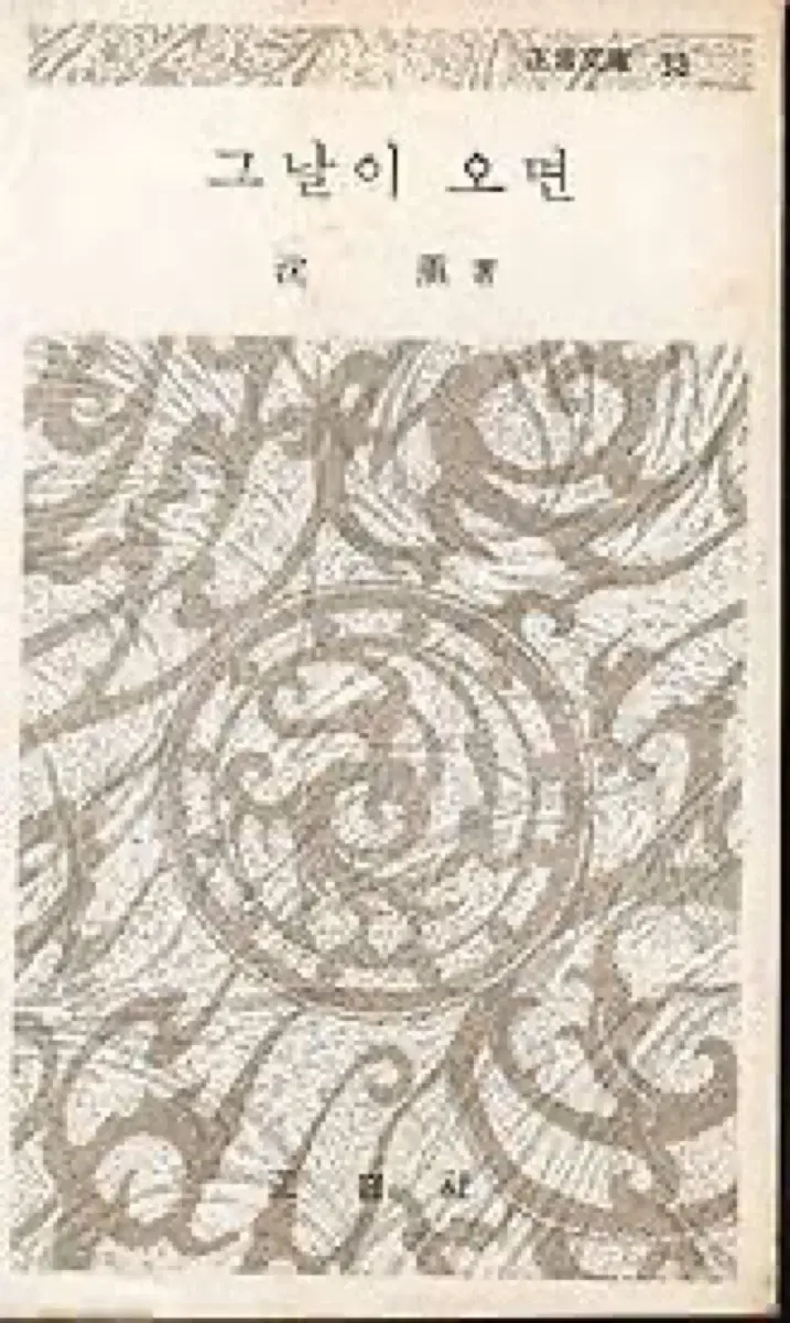 1974년 초판본_ 희귀본] 시집 _ 그날이 오면  _ 심훈