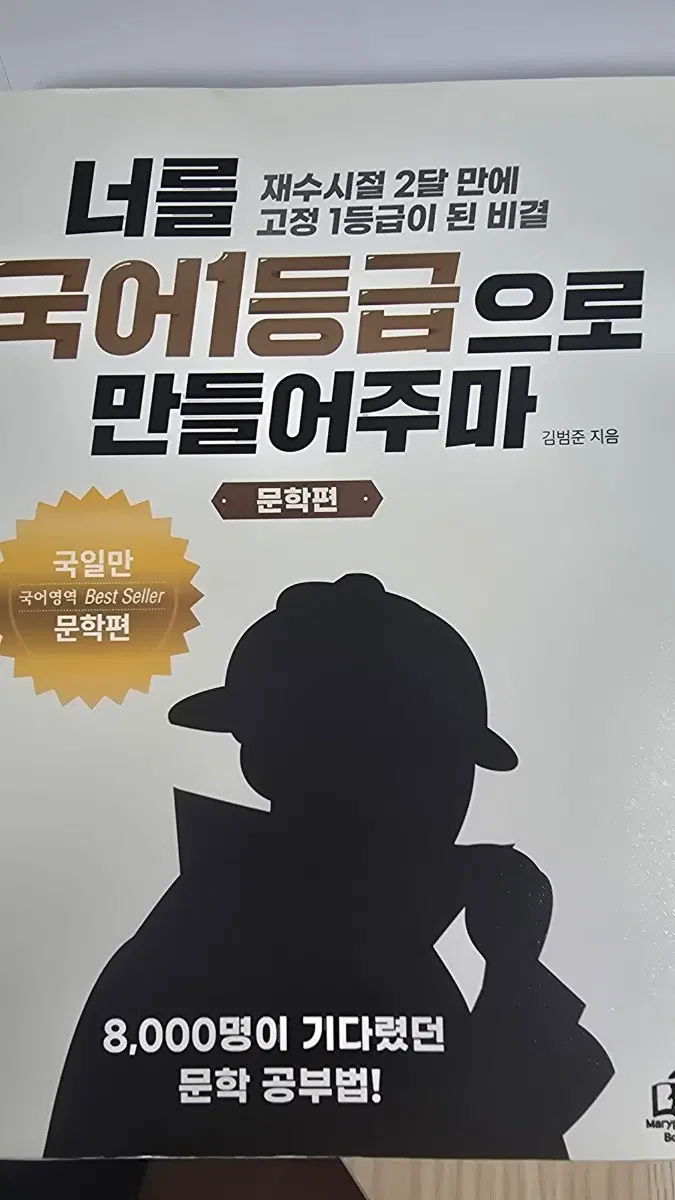 너를 국어1등급으로 만들어주마 문학편 새책