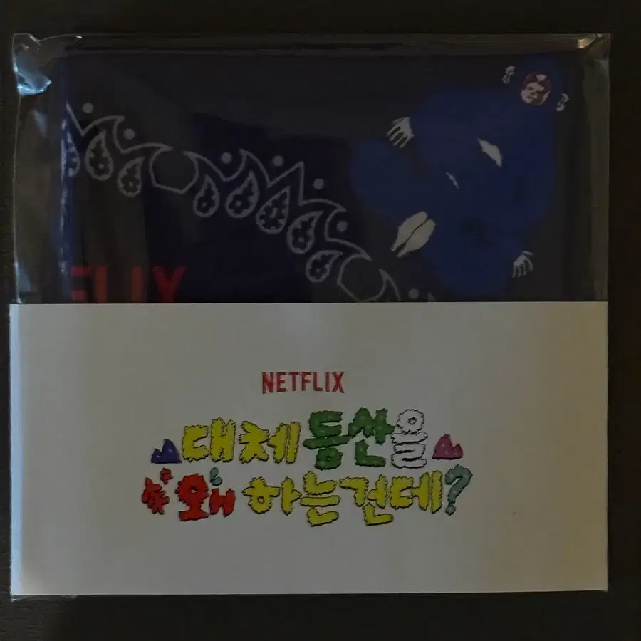 대체 등산을 왜 하는 건데? 시사회 굿즈.손수건