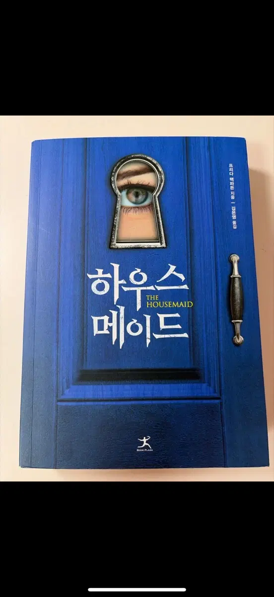 하우스 메이드 소설 책
