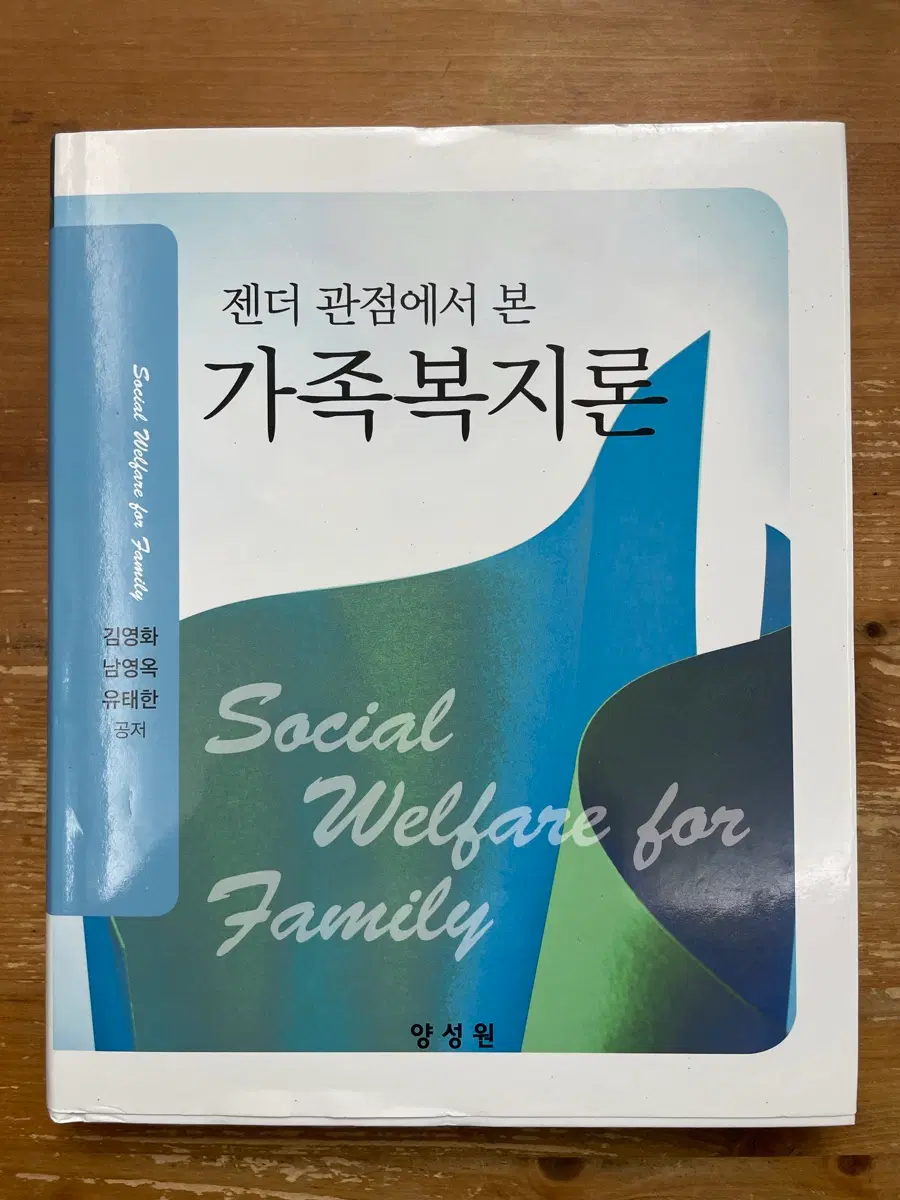 젠더 관점에서 본 가족복지론 - 김영화 외