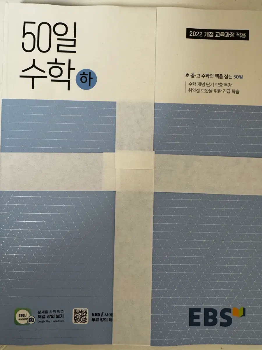 EBS 50일 수학 상 하 2022 개정 교육과정