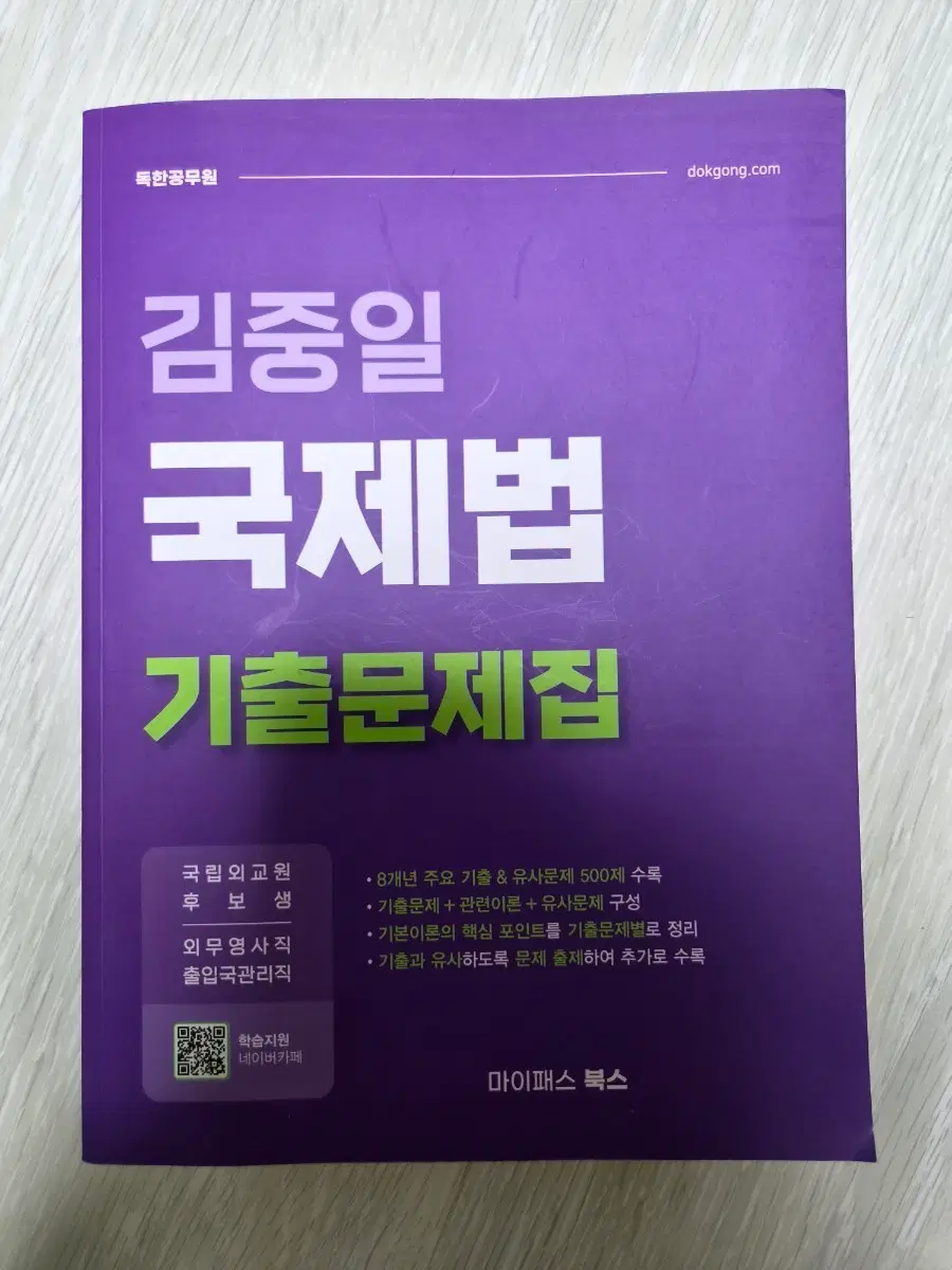 김중일 국제법 기출문제집 (외영직, 출관직)