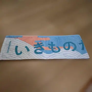 이키모노가카리 타월