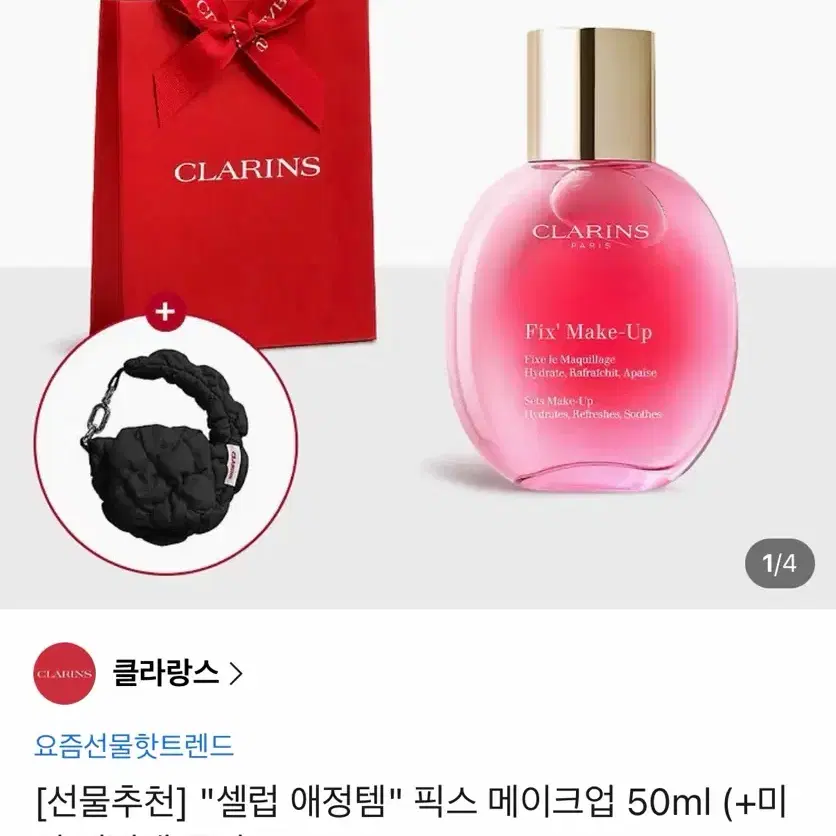 클라랑스 픽스 메이크업 50ml + 미니 키링백 증정