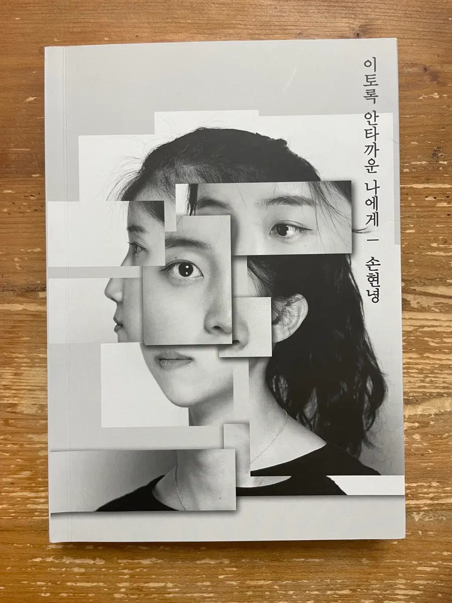 이토록 안타까운 나에게 - 손현녕