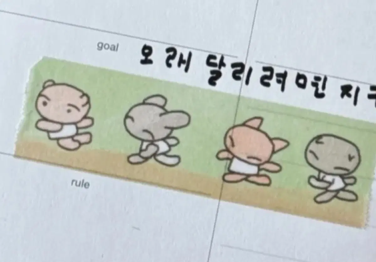 율밤곰 오래달리기 마테띵 마스킹테이프 다꾸 마테컷