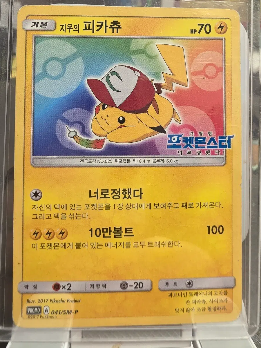 포켓몬카드 지우의 피카츄 PROMO 041/SM-P 프로모
