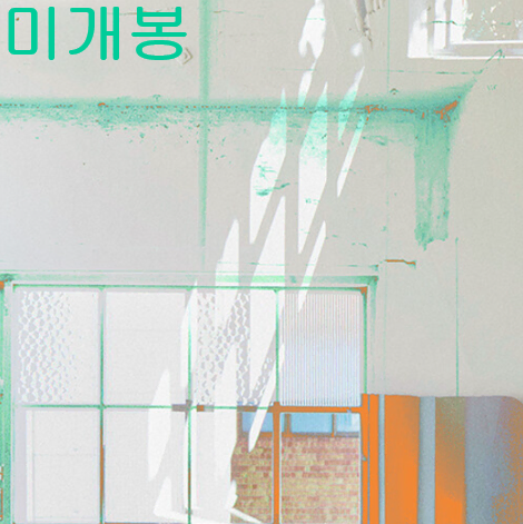 너드커넥션 (Nerd Connection) - 파도의 고점 (미개봉, CD)
