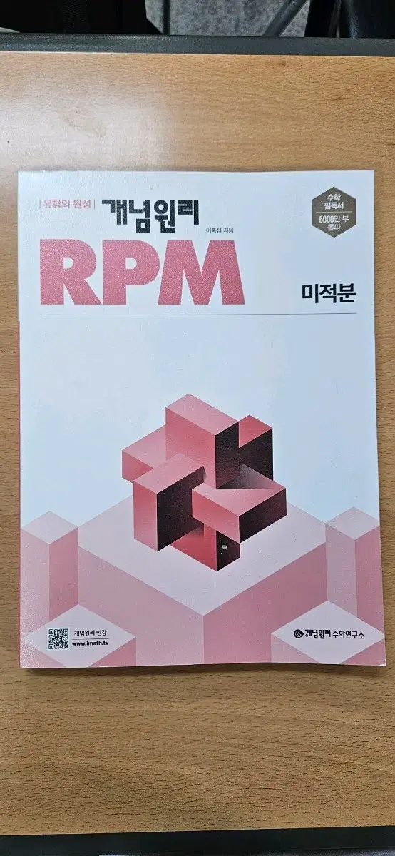 개념원리 RPM 미적분