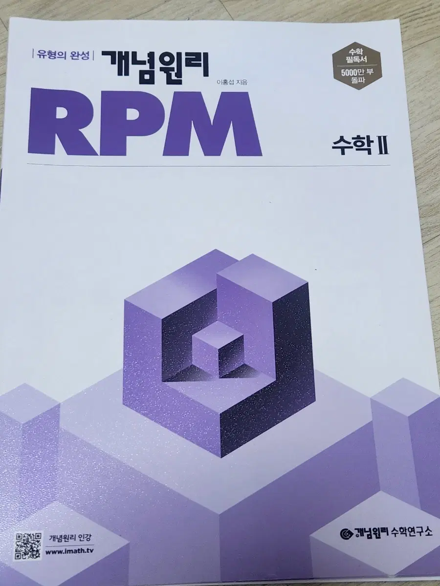 개념원리 RPM 수학II