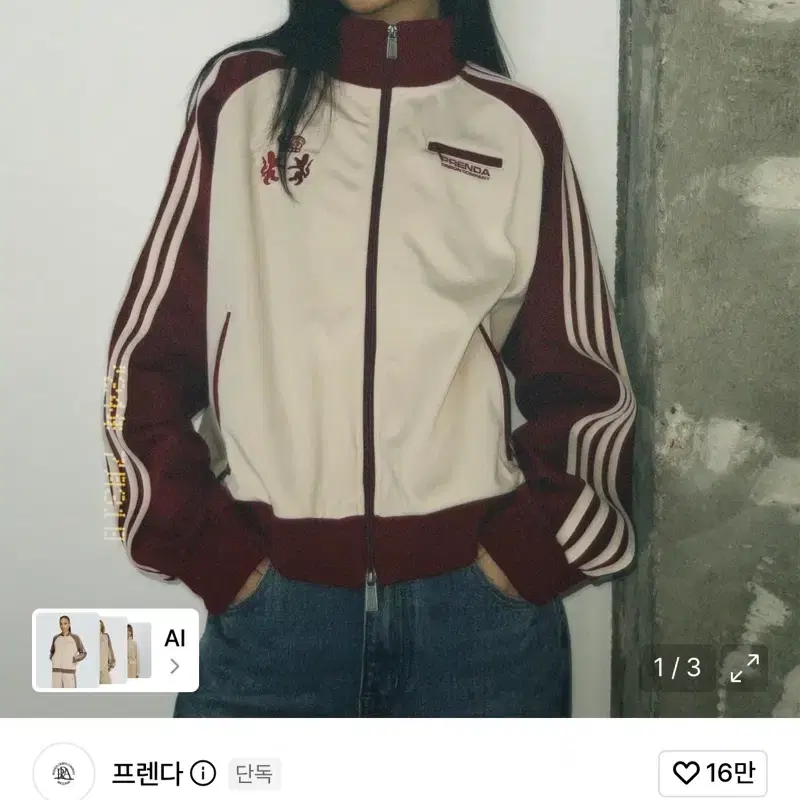 프렌다 트랙 져지 재킷 베이지 브릭 레드 져지 판매