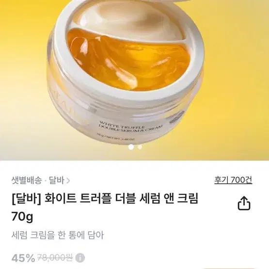 (새상품)달바 화이트 트러플 더블 세럼 앤 크림 70g