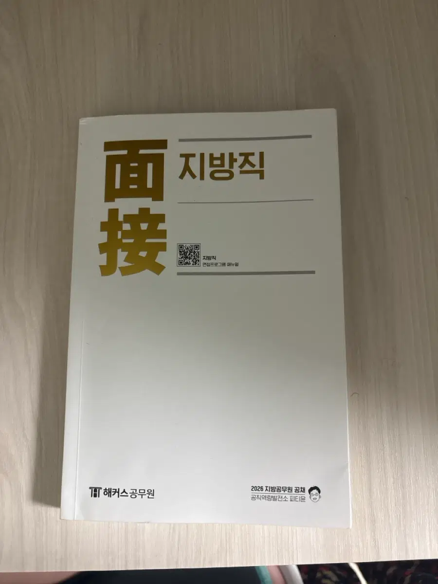 2026 피티윤 지방직 면접책
