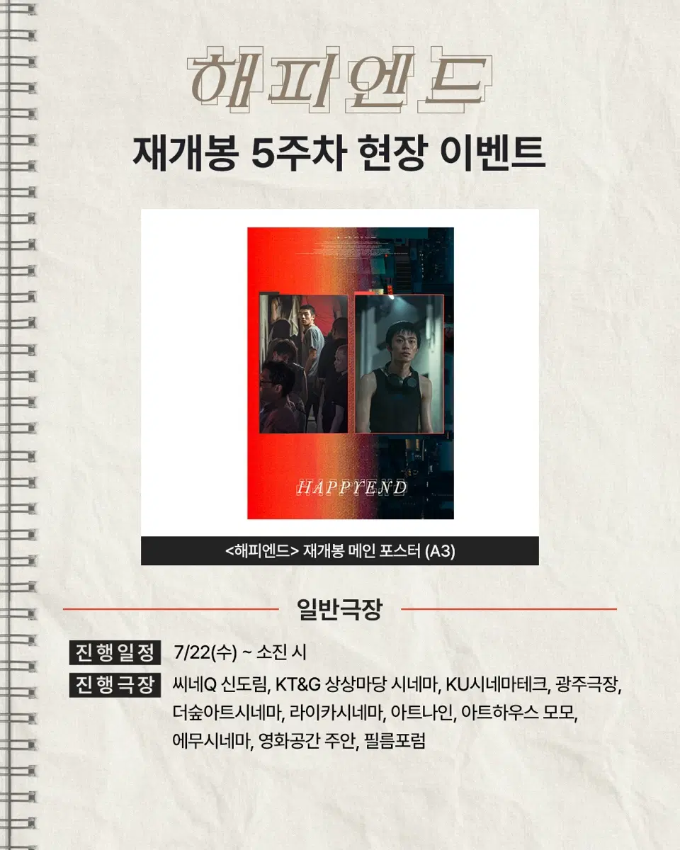 영화 <해피엔드> 재개봉 메인 포스터 (A3)