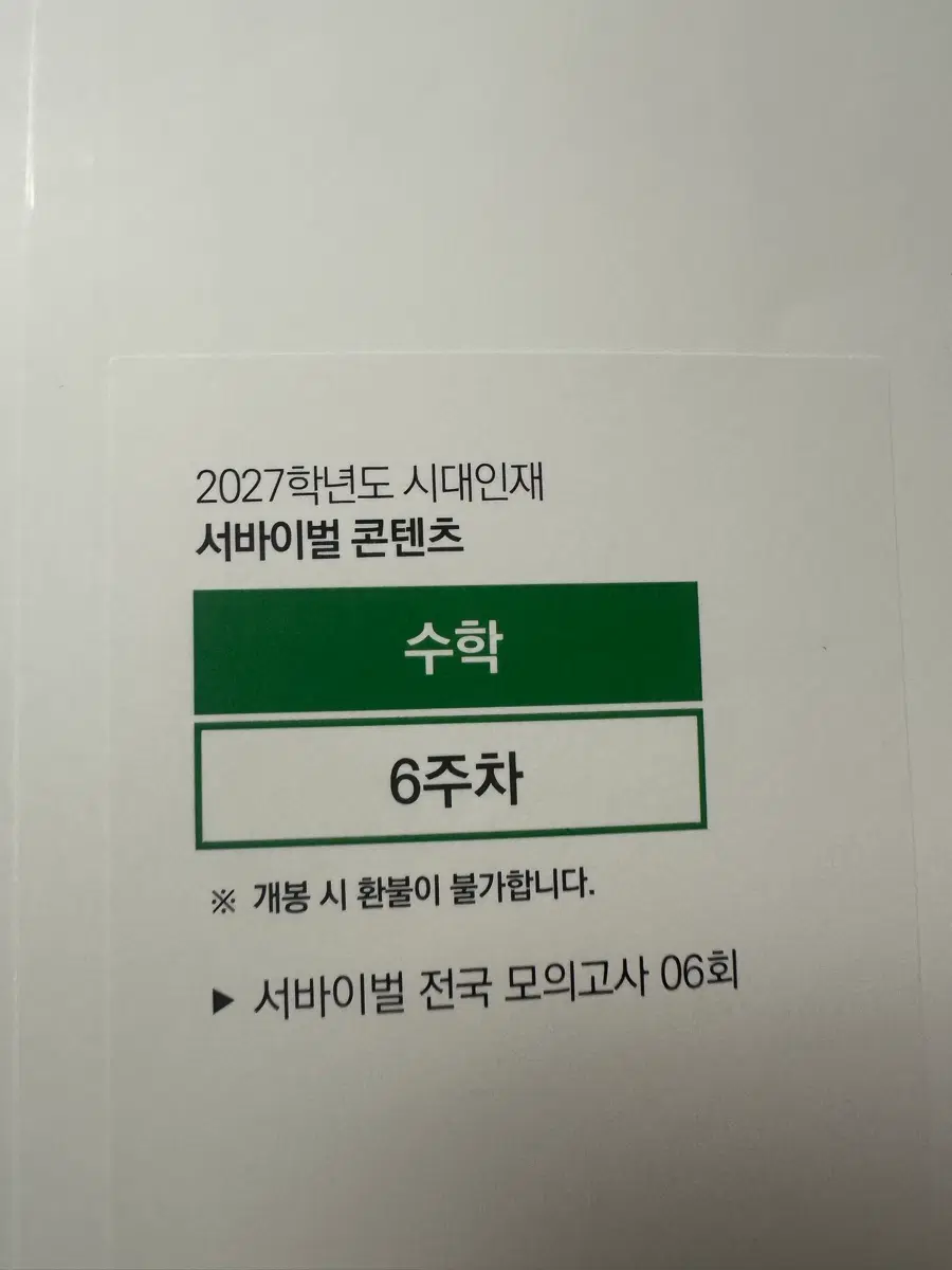 2027 시대인재 수학 서바이벌 6회