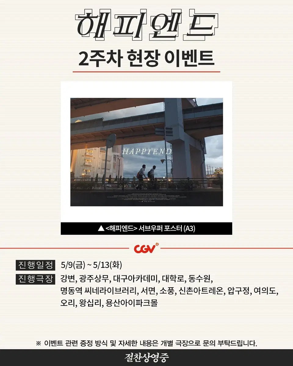 영화 <해피엔드> 서브우퍼 포스터 (A3)
