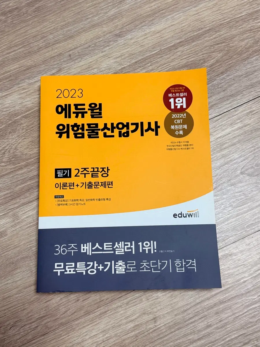 2023 에듀윌 위험물산업기사 필기+실기 2주 완성