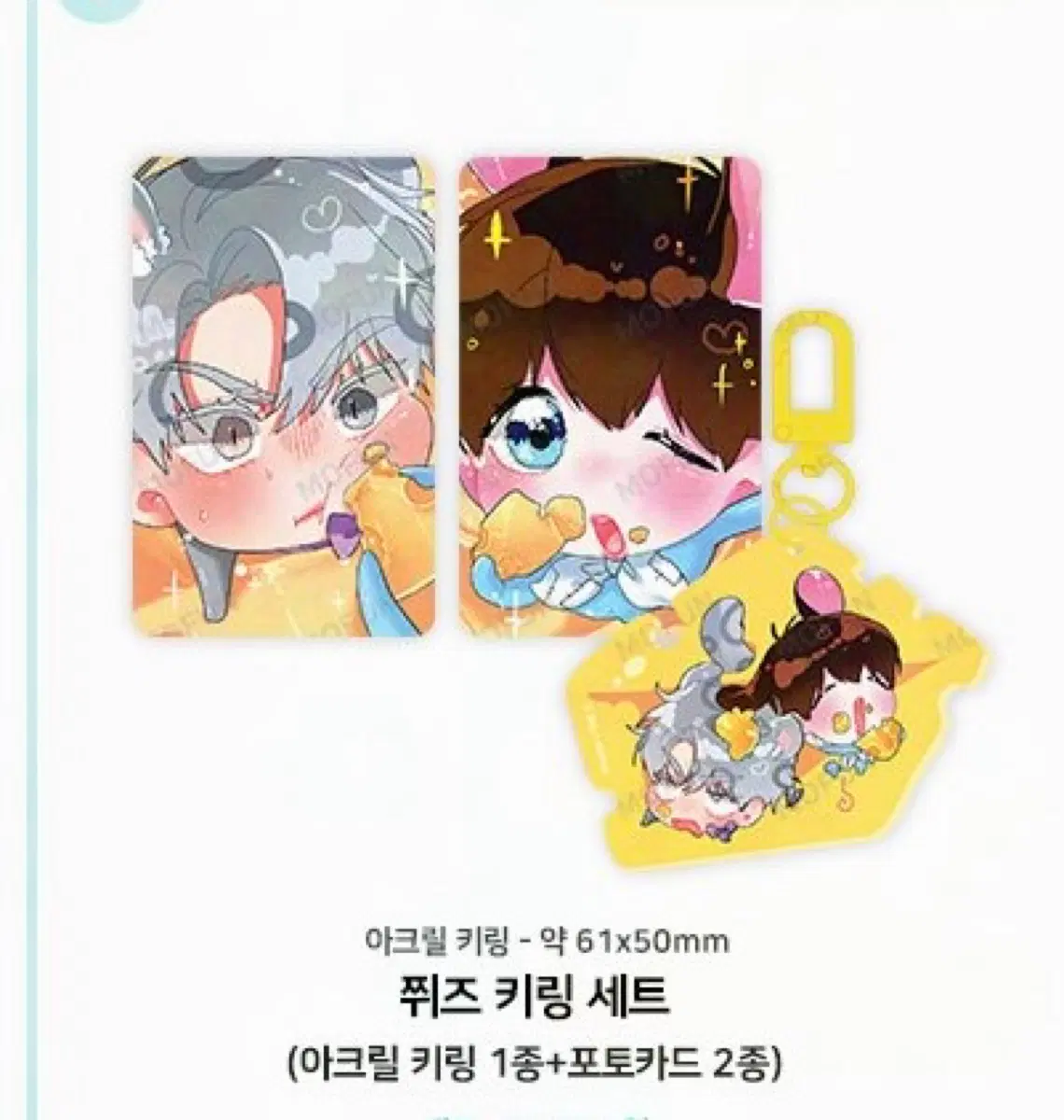 모펀 박하사탕 쮜즈 키링 포카 세트