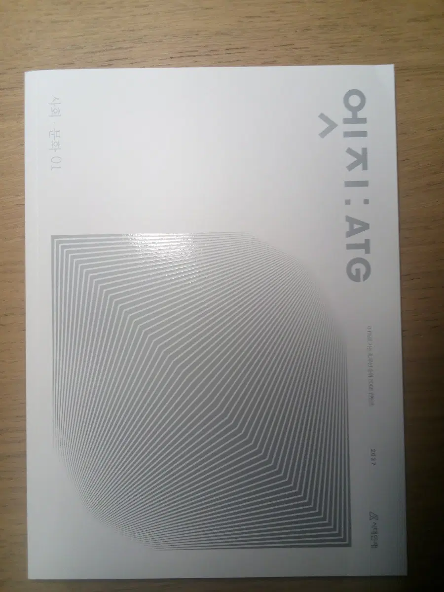 시대인재 사회문화 엣지(ATG) 1,2권