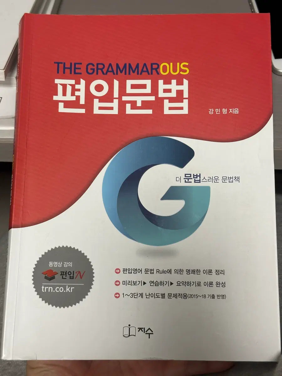 더 그래머러스 편입문법