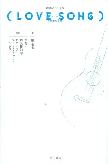 KADOKAWA KADOKAWA 타치바나 모모 영화 노벨라이즈 LOVE SONG