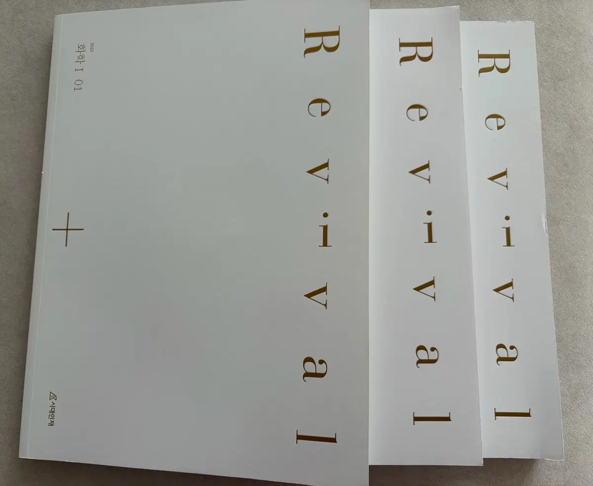 시대인재 화학1 리바이벌 REVIVAL 1, 2, 3권 SET