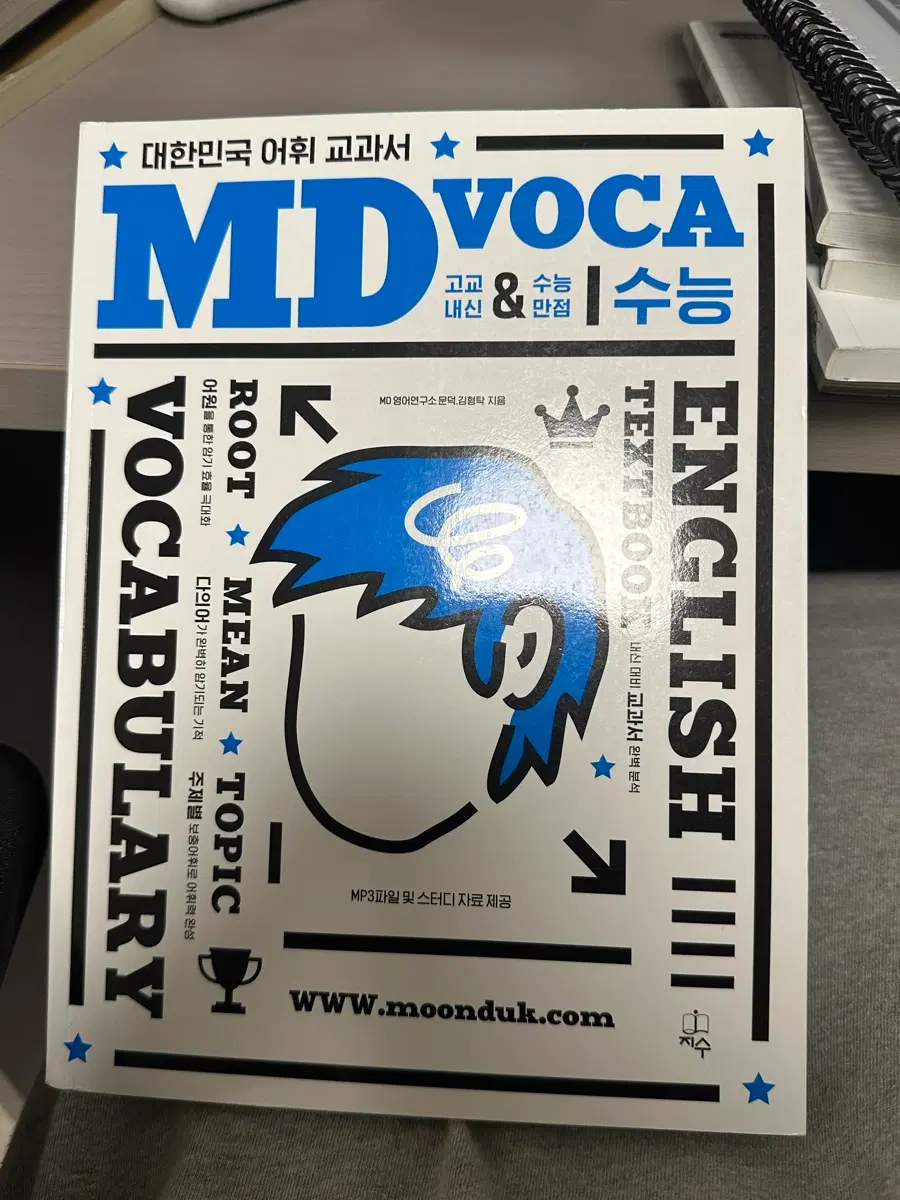 (새상품) MD VOCA 수능 영어 단어장 + 단어시험지모음