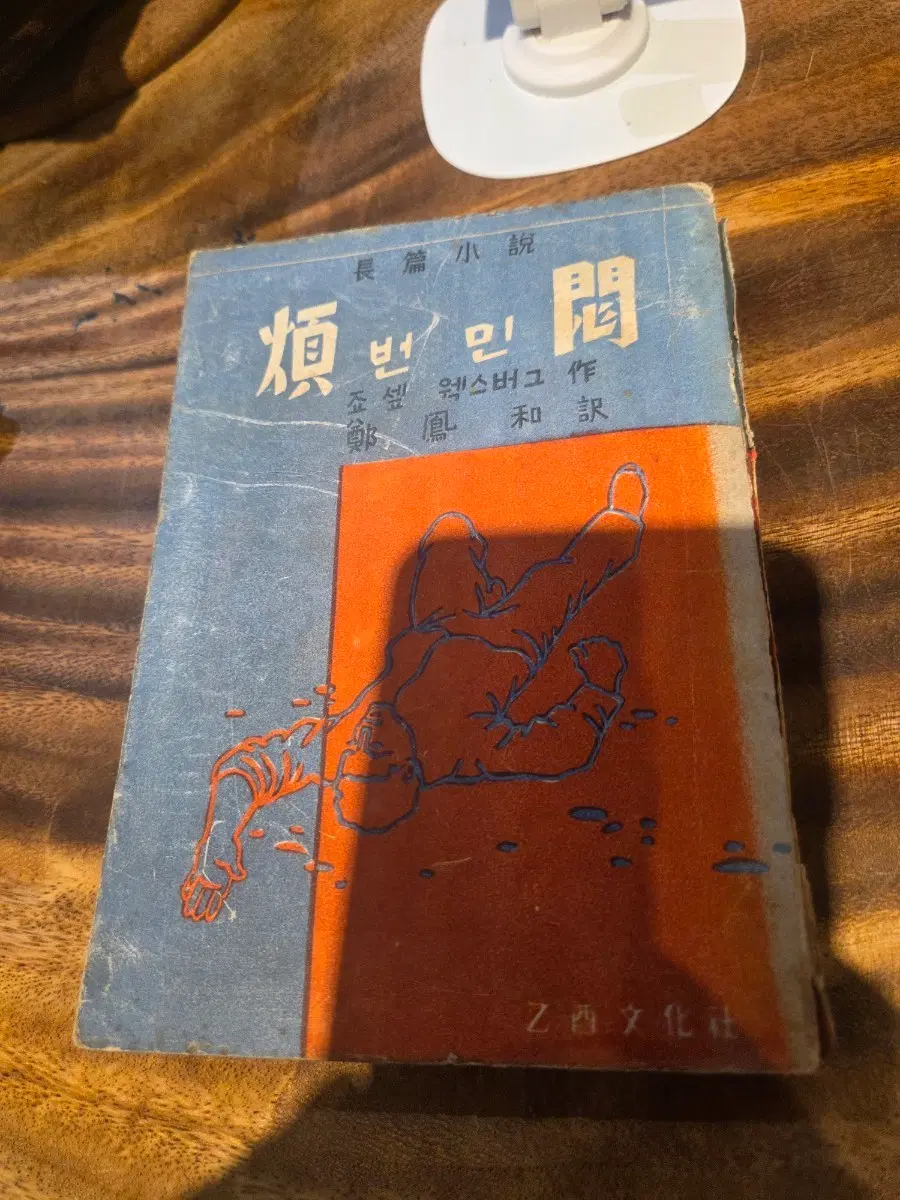 조셉 웩스버그(Joseph Wechsberg)의 1954년 원작 소설 The Self-Betrayed 1956년 을유문화사 번민