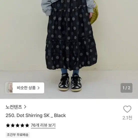노컨텐츠 250 도트 쉬링 스커트 블랙