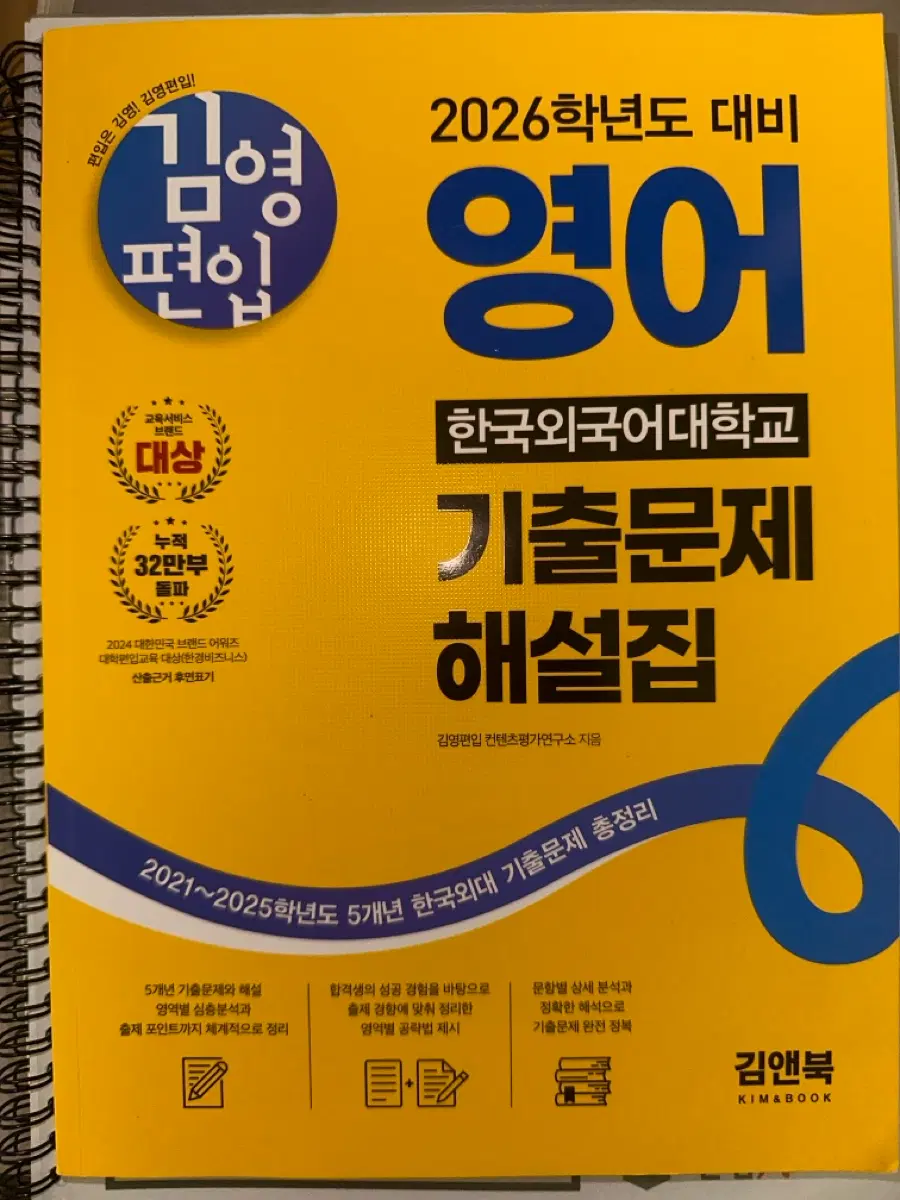 김영 2026학년도 한국외대 기출문제 해설집
