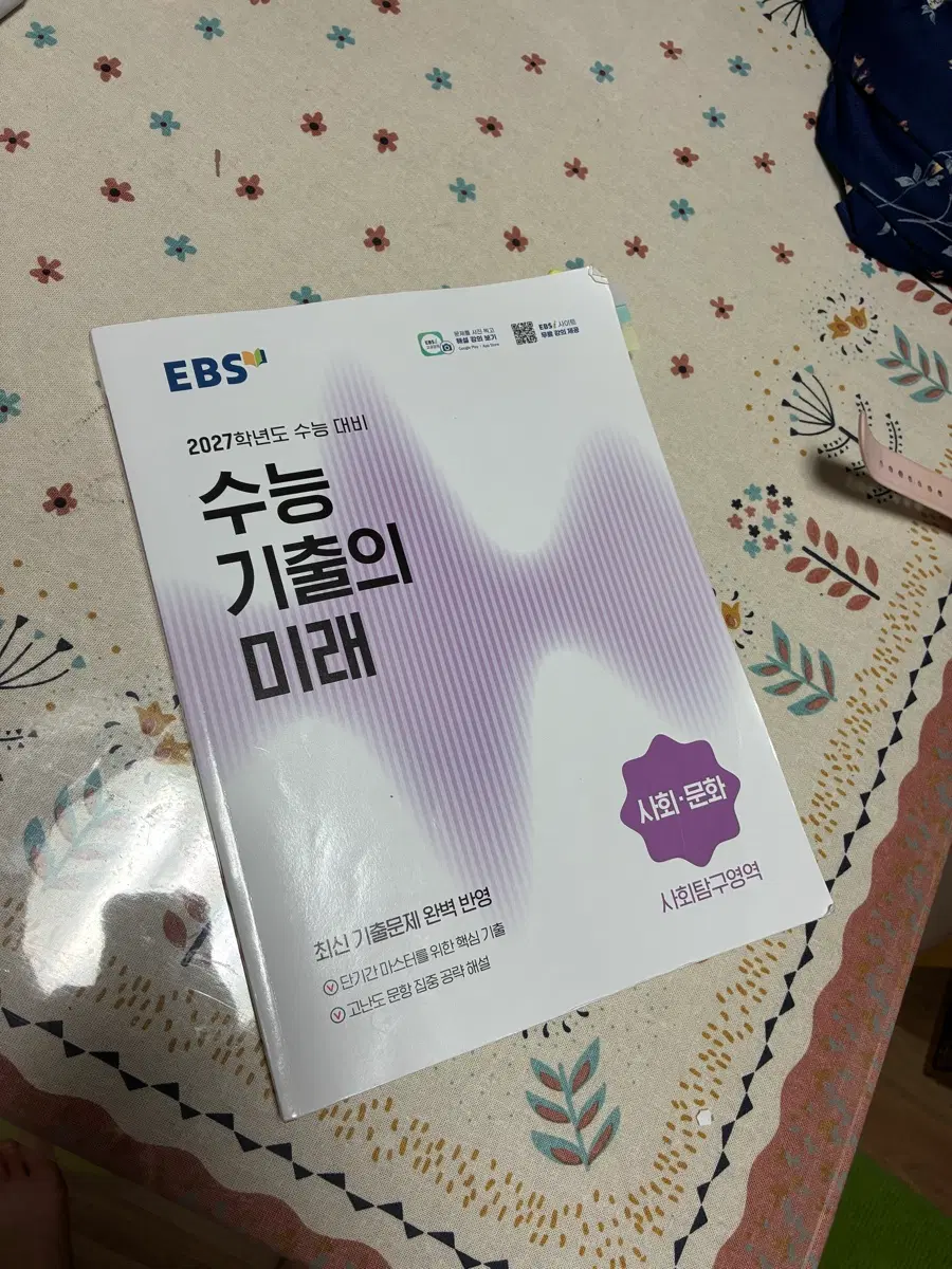 EBS 수능 기출의 미래 사회문화 2027학년도 수능 대비