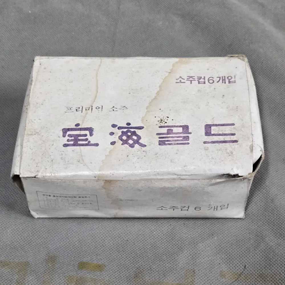 프리미엄 소주 보해골드 .미사용 소주잔 6개 1박스