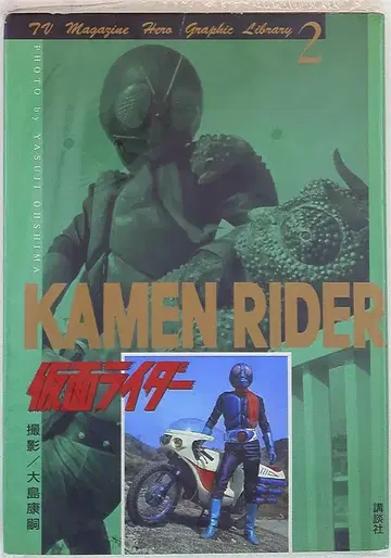 코단샤 히어로 그래픽 라이브러리 2 오시마 야스시 가면라이더