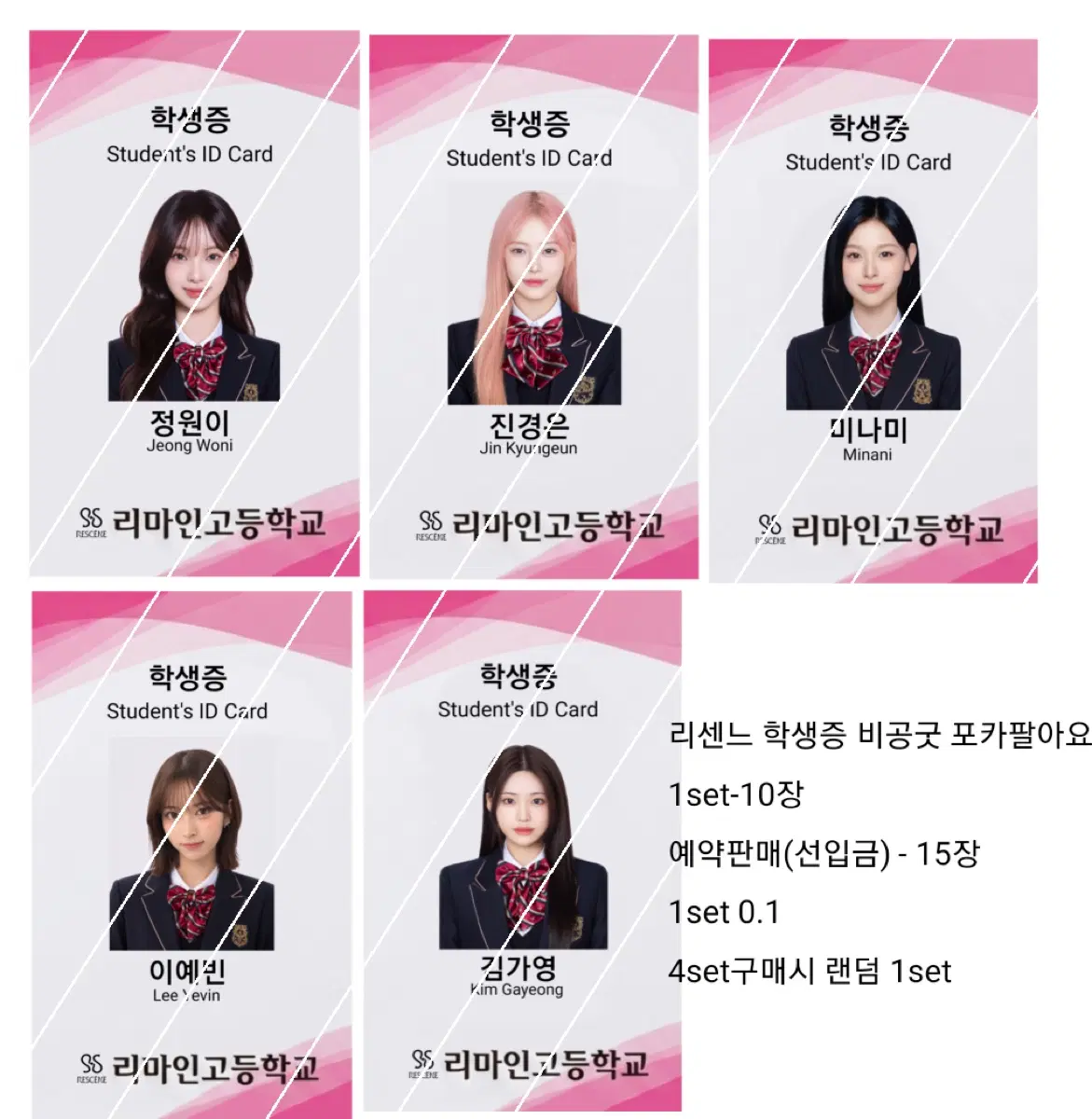 리센느 비공굿 학생증 포카 팔아요 원이리브미나미메이제나