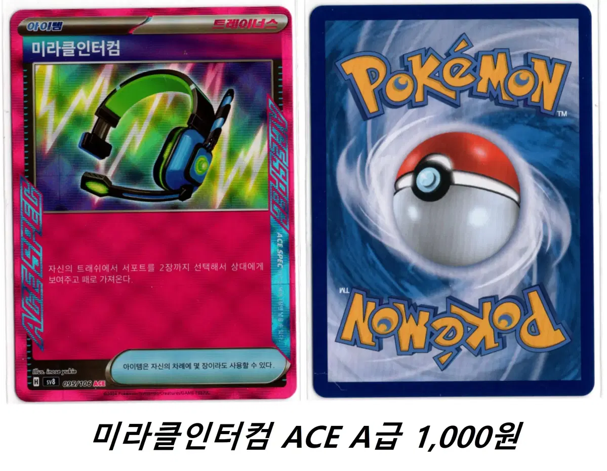 포켓몬카드 미라클 인터컴 ACE