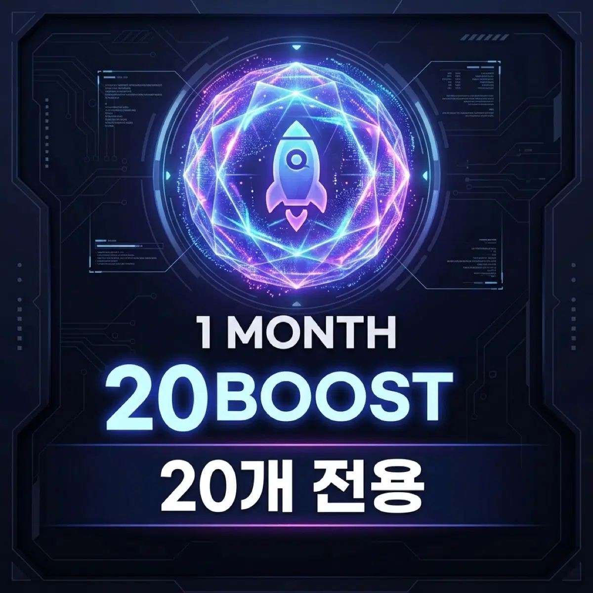 [1개월] 디스코드 서버부스트 20개 전용 | 안전결제