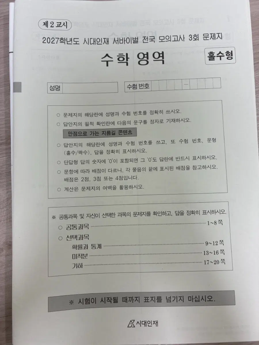 2027 시대인재 수학 서바이벌 전국 모의고사 3, 4, 5, 6회