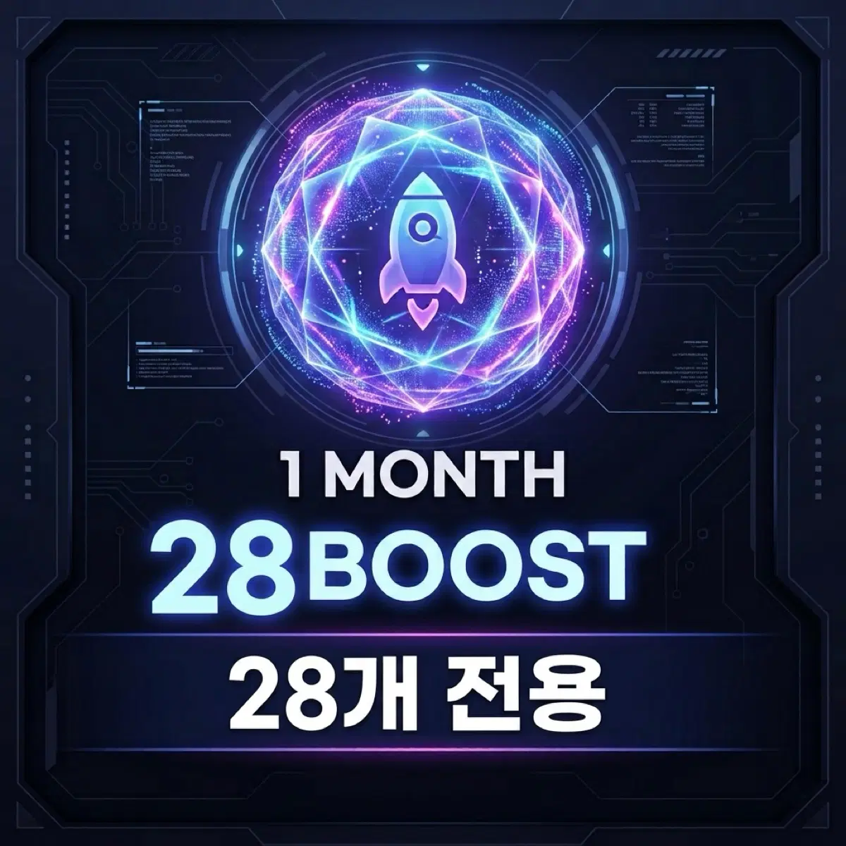 [1개월] 디스코드 서버부스트 28개 전용 | 안전결제